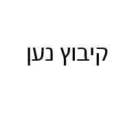 לקוח של אוברטון