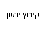 לקוח של אוברטון
